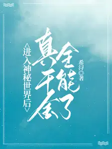 进入神秘世界后,真千金全能了