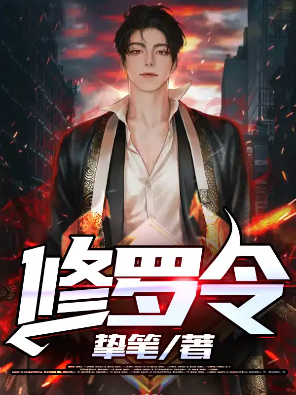 死囚营：杀敌亿万,我成神了！李道安远伯