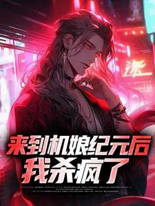 来到机娘纪元后,我杀疯了