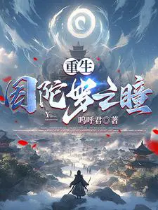 重生,因陀罗之瞳