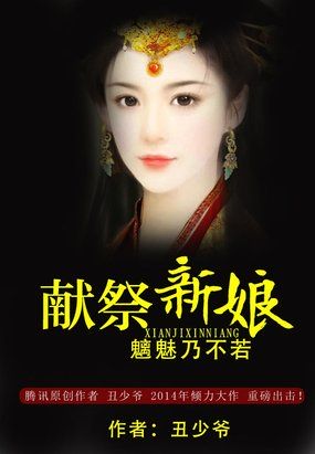 献祭新娘：魑魅乃不若