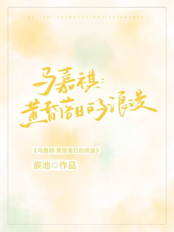马嘉祺,黄昏落日的浪漫