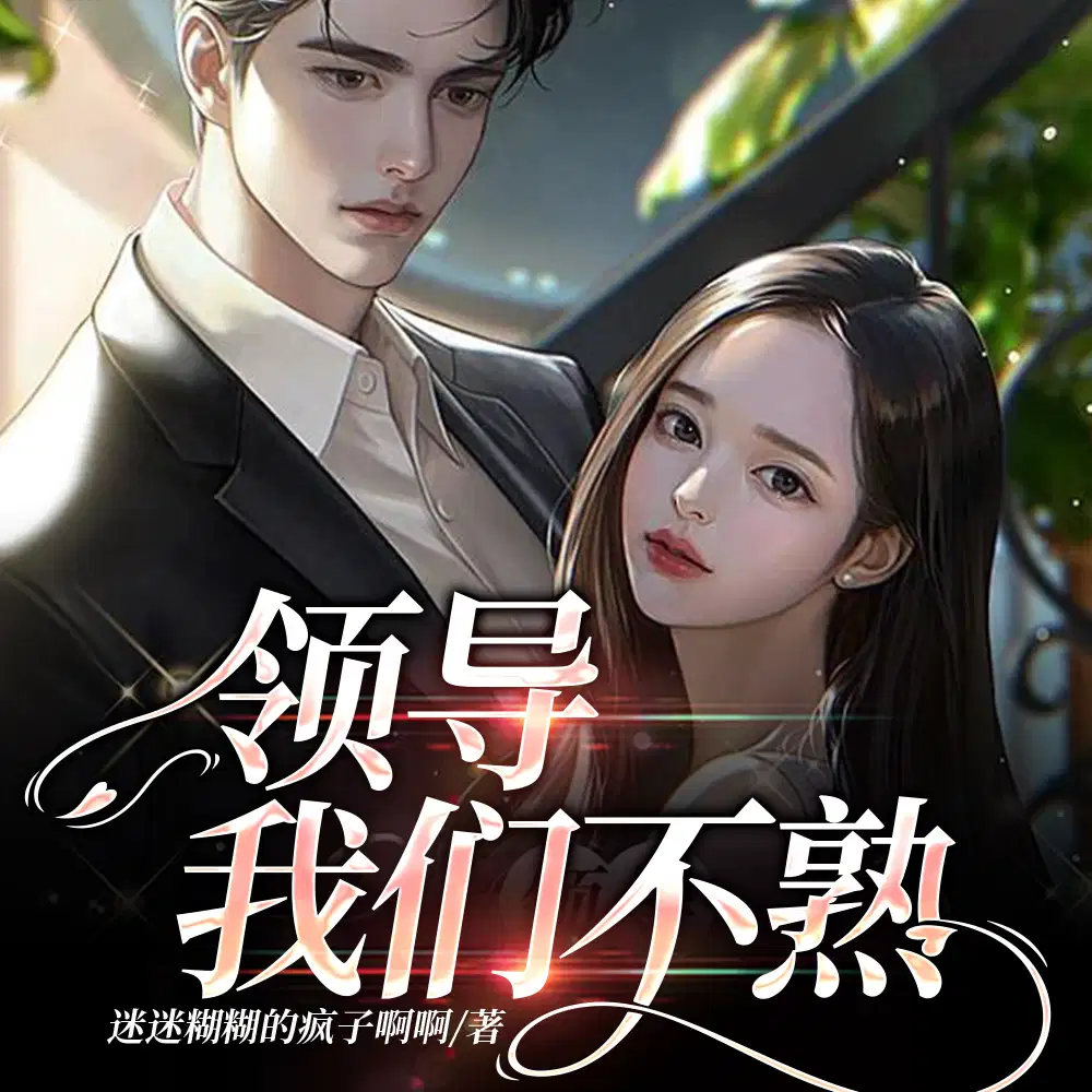男友是领导,我只想低调做人
