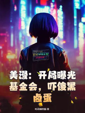 美漫：开局曝光基金会,吓傻黑卤蛋