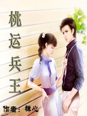 桃运兵王
