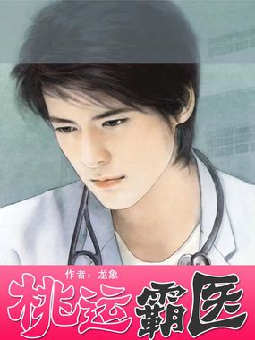 桃运霸医