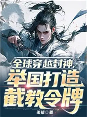 全球穿越封神,举国打造截教令牌