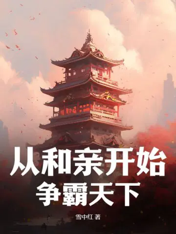 从和亲开始,争霸天下