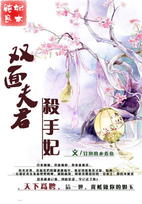 妃本纯良：双面夫君杀手妃