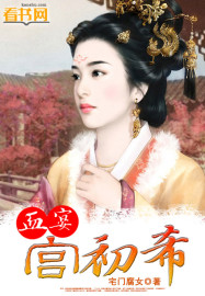 血宴,宫初希