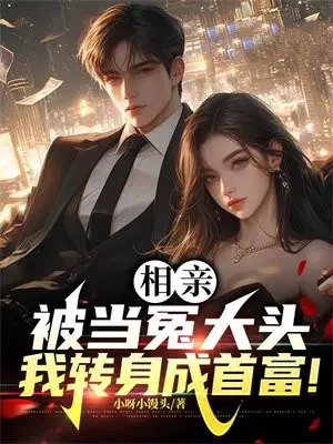 相亲被当冤大头,我转身成首富！