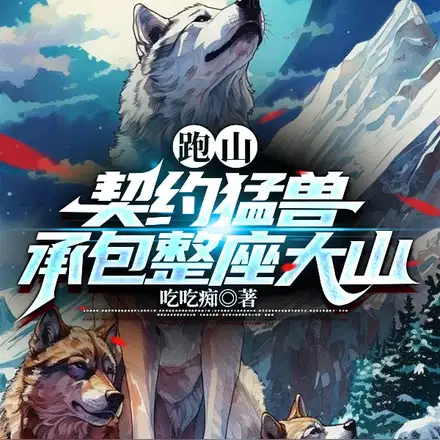 84小山村,我靠兽宠渔猎东北