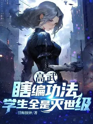 高武：瞎编功法,学生全是灭世级