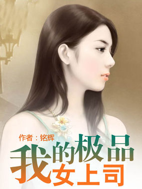 我的极品女上司