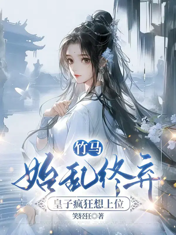 竹马始乱终弃,皇子疯狂想上位