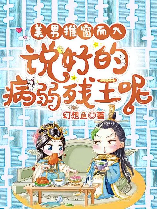 美男推窗而入,说好的病弱残王呢！