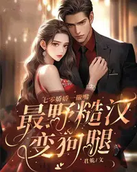 七零娇娇一撇嘴,最野糙汉变狗腿