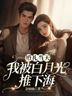 婚礼当天,我被白月光推下海