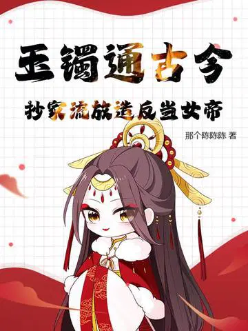 玉镯通古今,抄家流放造反当女帝！