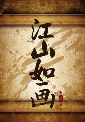 江山如画