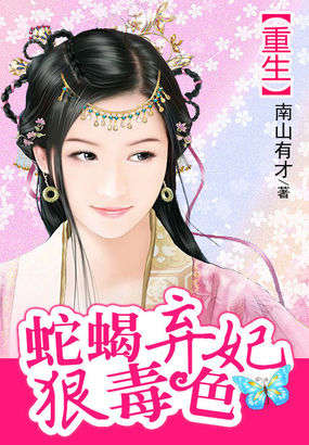 重生：蛇蝎弃妃狠毒色