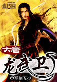 大唐龙武卫