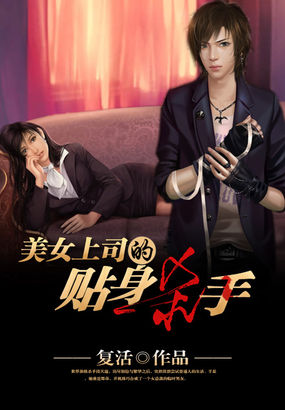 美女上司的贴身杀手