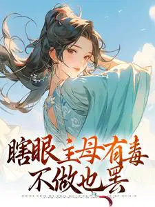 瞎眼主母有毒,不做也罢