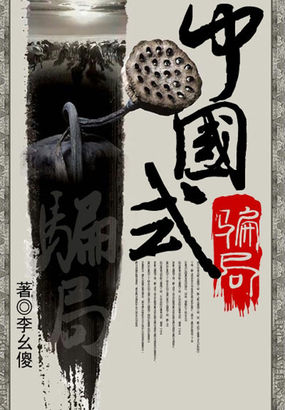 中国式骗局