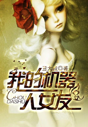 我的机器人女友