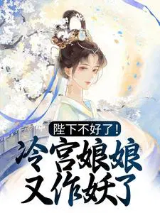 陛下不好了!冷宫娘娘又作妖了TXT