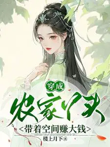 穿成农家丫头,带着空间赚大钱