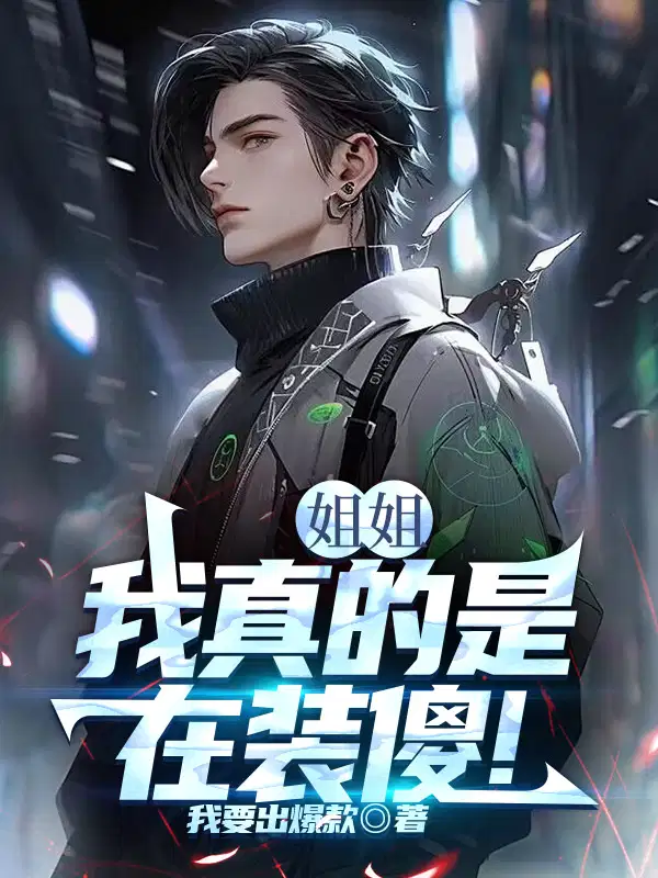 姐姐,我真的是在装傻！