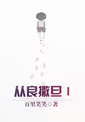 从良撒旦