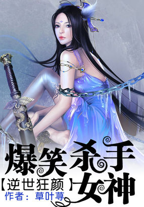 逆世狂颜：爆笑杀手女神