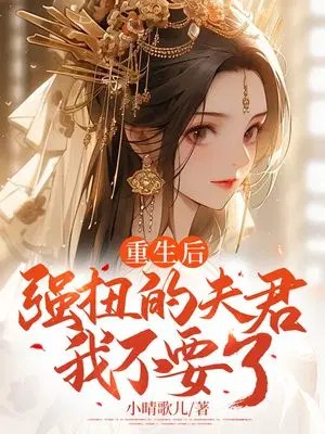 重生后,强扭的夫君我不要了