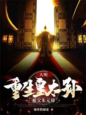 大明：重生皇太孙,祖父朱元璋