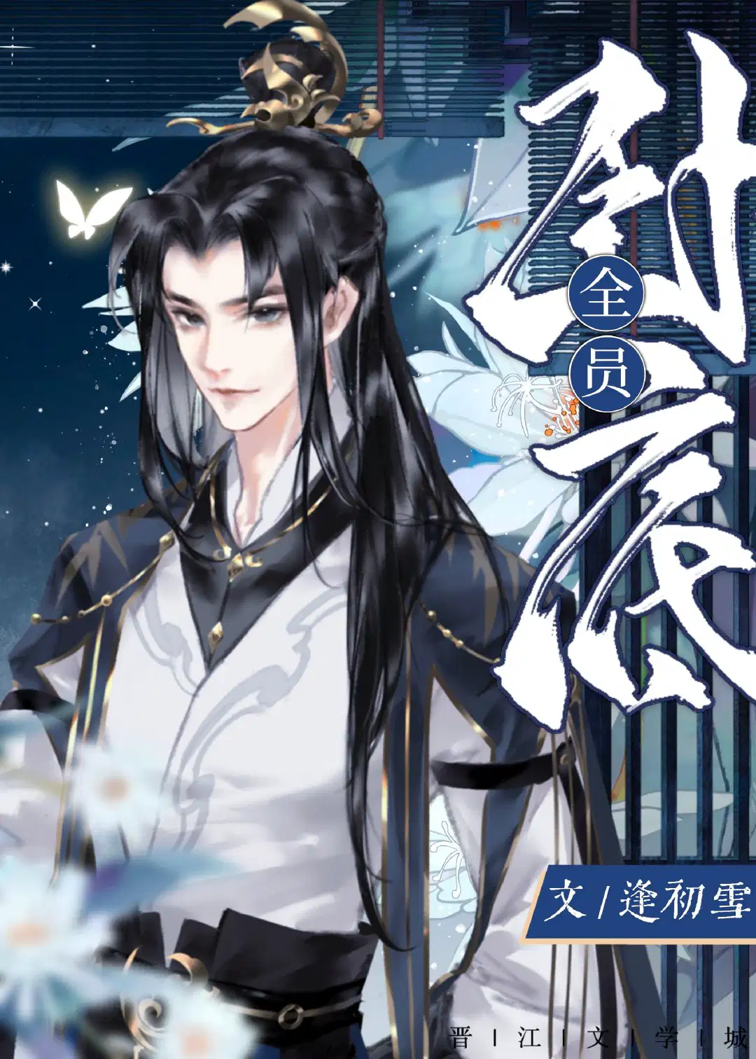 我们魔教,全员卧底