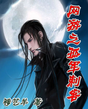 网游之孤军刺客