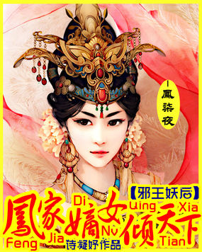 邪王狂妃凤倾天下