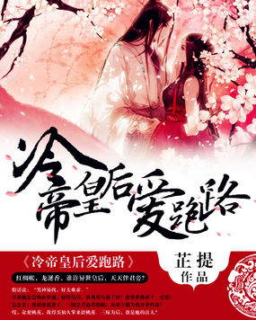 冷帝皇后爱跑路
