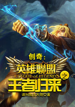 创奇：英雄联盟之王者归来
