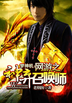 梦神机：网游之神弃召唤师