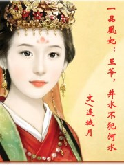 一品凰妃：王爷,井水不犯河水