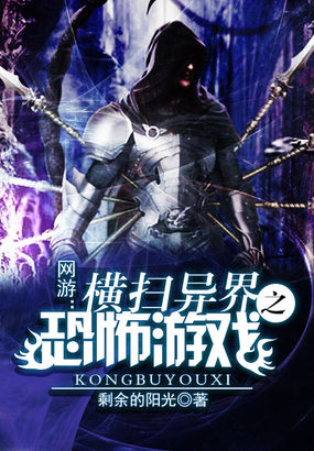 网游：横扫异界之恐怖游戏