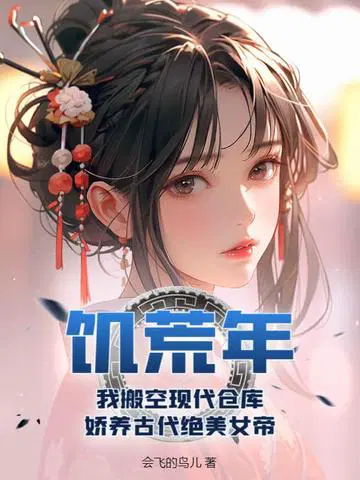 饥荒年,我搬空现代仓库,娇养古代绝美女帝