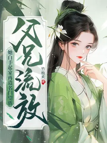 流放退婚后,她名动天下