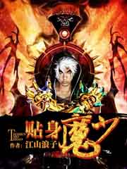 贴身魔少