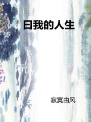 曰我的人生