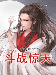 斗战惊天